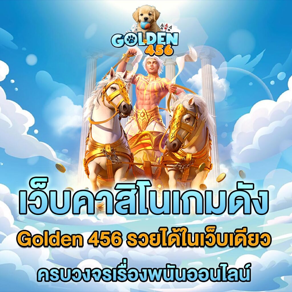 เว็บคาสิโนเกมดัง Golden 456 รวยได้ในเว็บเดียว ครบวงจรเรื่องพนันออนไลน์