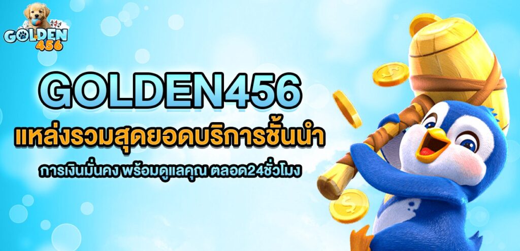 Golden456 แหล่งรวมสุดยอดบริการชั้นนำ การเงินมั่นคง พร้อมดูแลคุณ ตลอด24ชั่วโมง