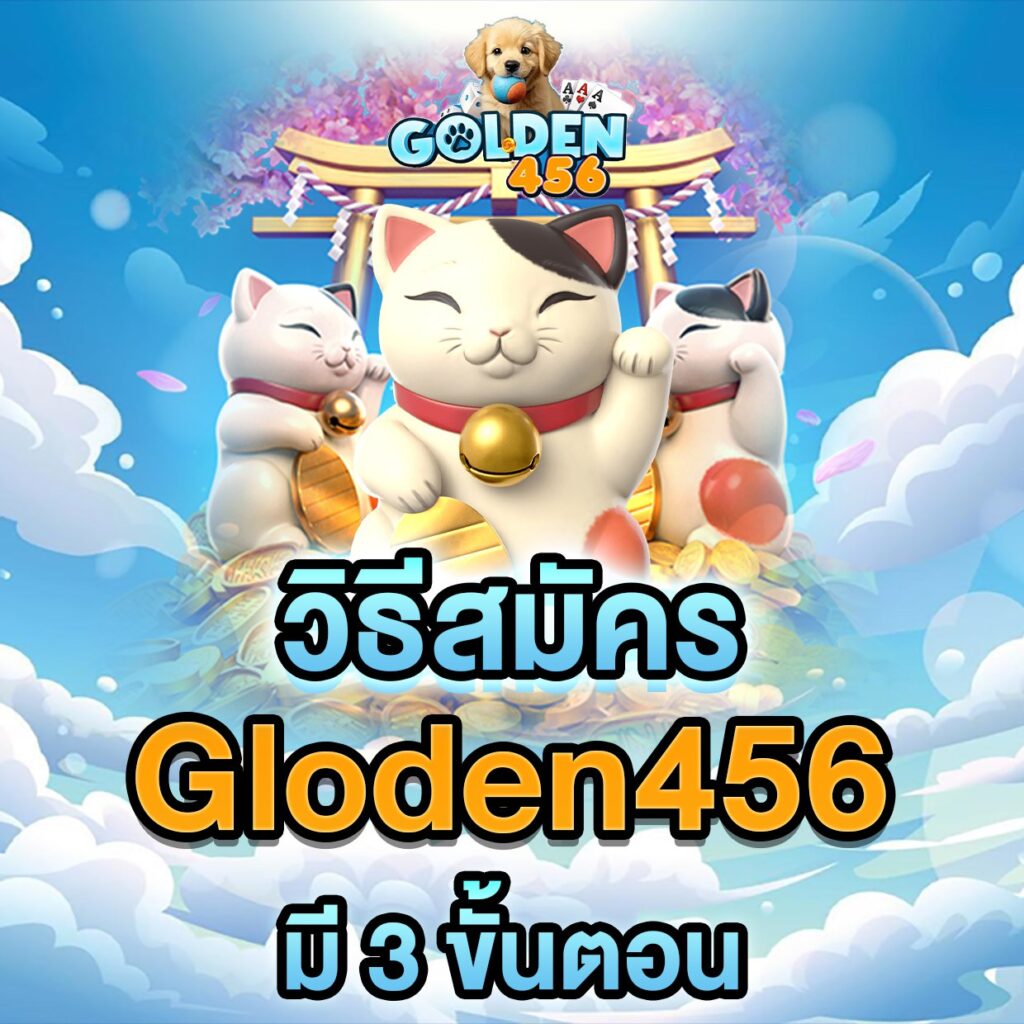 วิธีสมัครGloden456 มี 3 ขั้นตอน